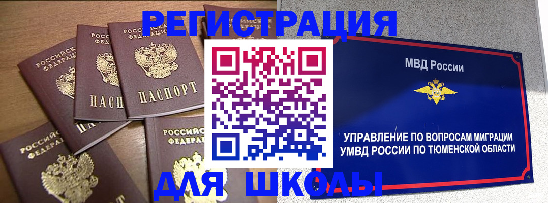 временная регистрация для школы в Рудне
